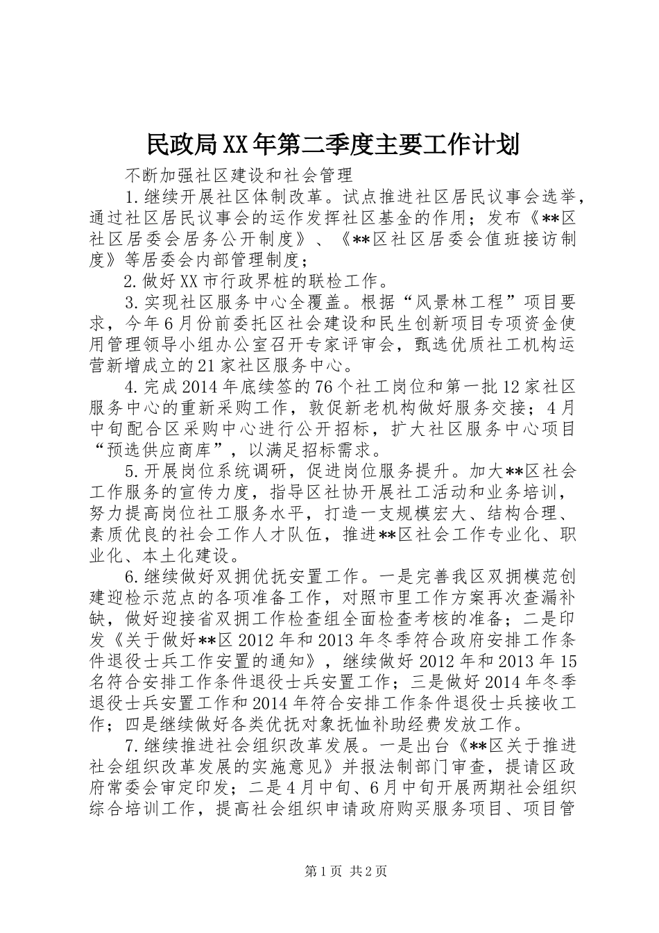 民政局XX年第二季度主要工作计划_第1页