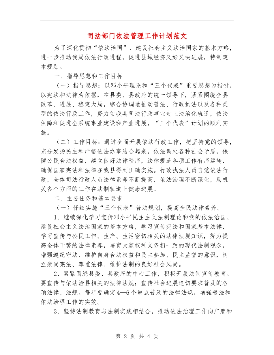 司法部门依法管理工作计划范文_第2页
