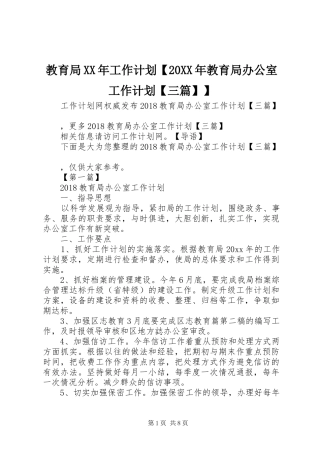教育局XX年工作计划【20XX年教育局办公室工作计划【三篇】】