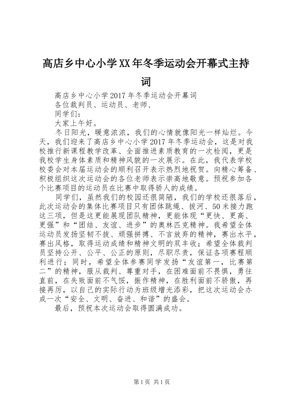 高店乡中心小学XX年冬季运动会开幕式主持稿(2)_第1页