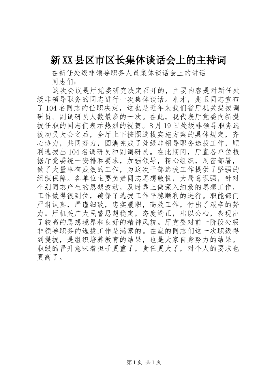 新XX县区市区长集体谈话会上的主持稿(2)_第1页