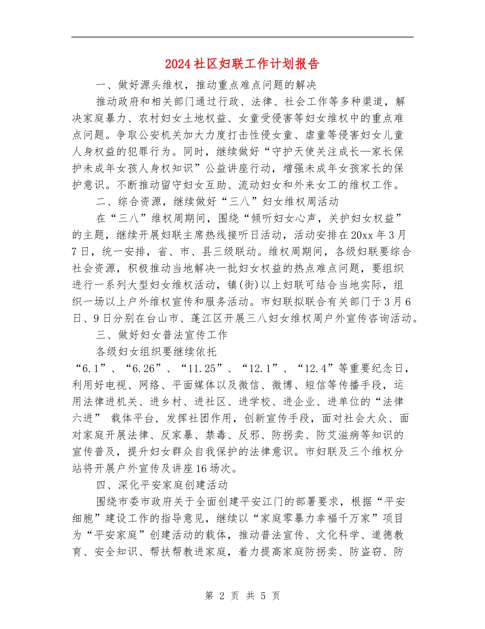 2024社区妇联工作计划报告_第2页