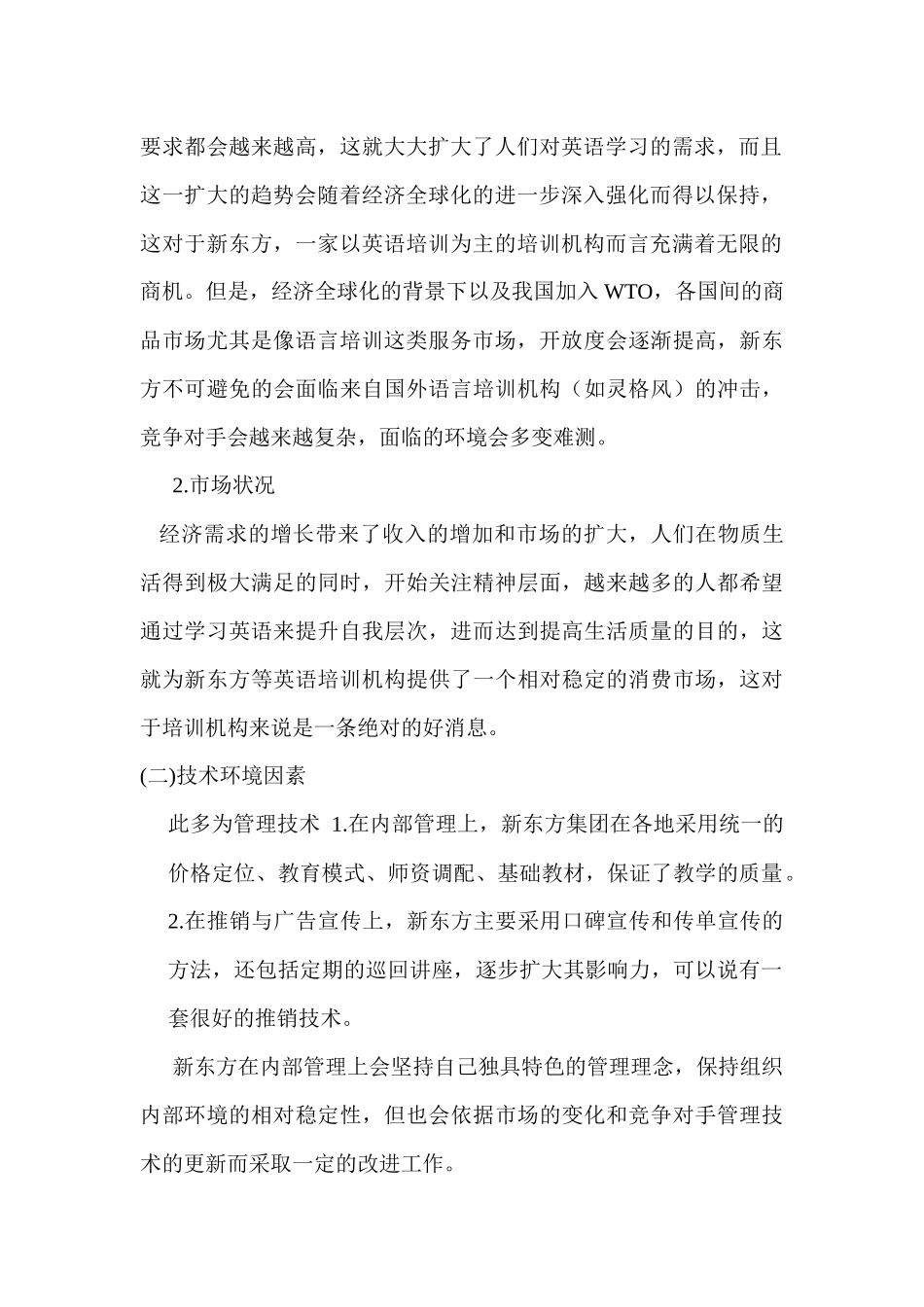 新东方环境分析_第2页