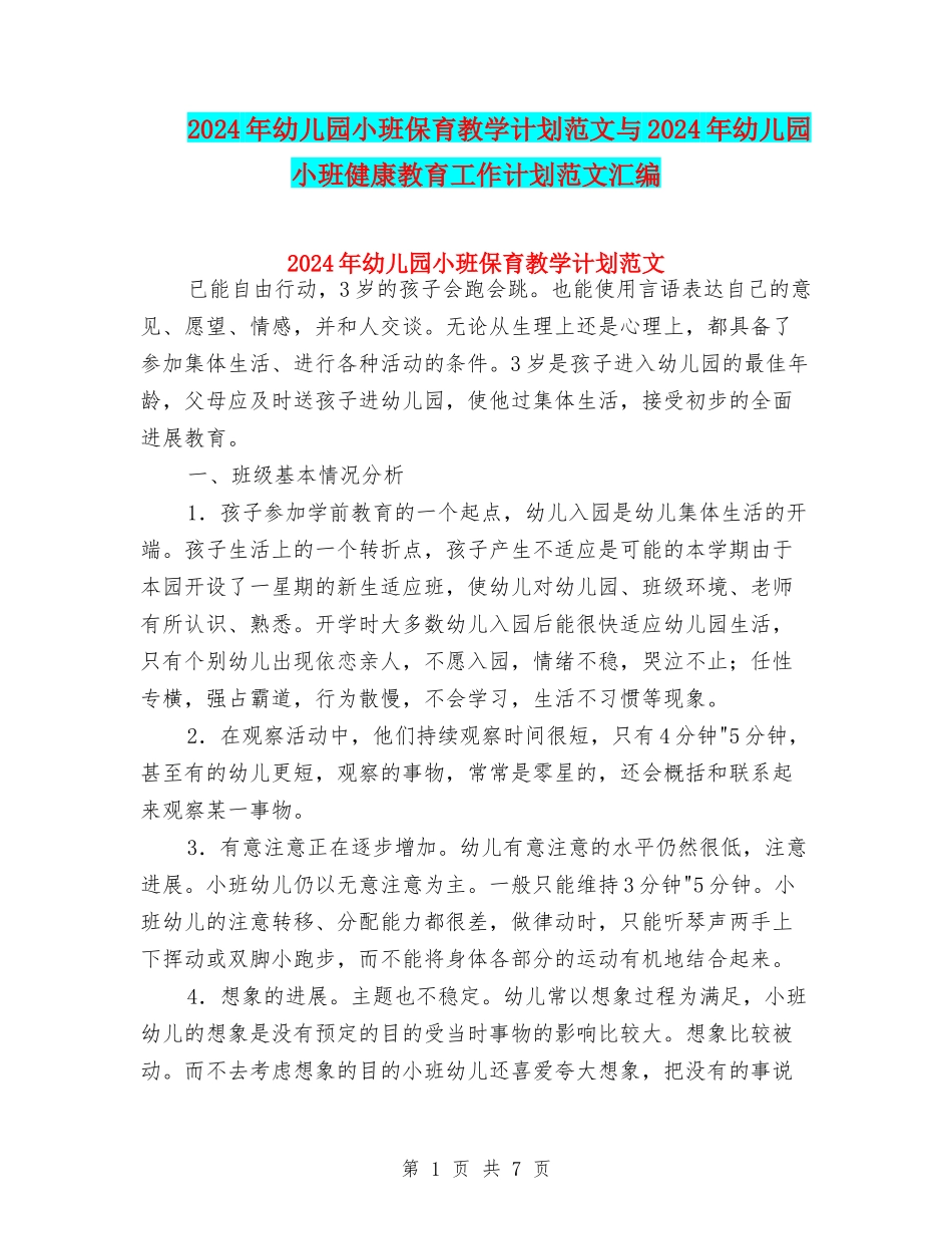 2024年幼儿园小班保育教学计划范文与2024年幼儿园小班健康教育工作计划范文汇编_第1页