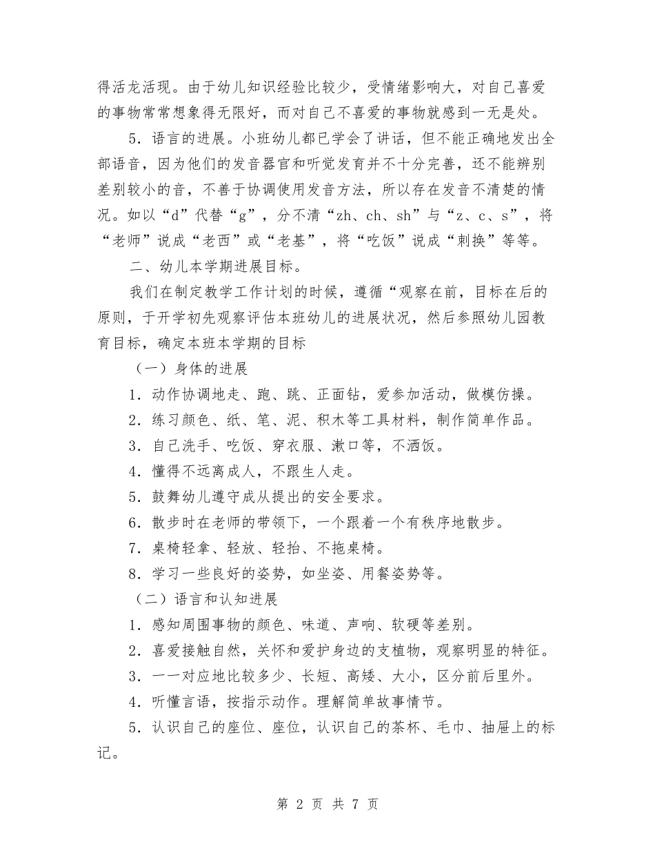 2024年幼儿园小班保育教学计划范文与2024年幼儿园小班健康教育工作计划范文汇编_第2页