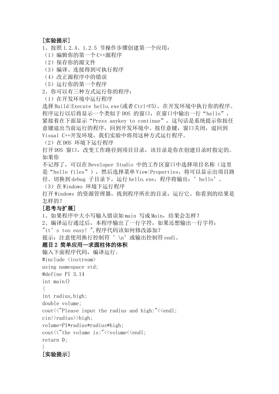 试验一 C++程序运行环境及其程序设计初步_第2页
