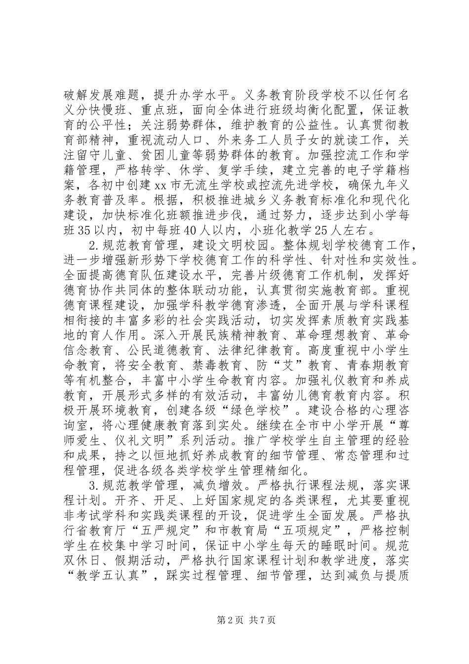 教育局基础教育科工作计划_第2页