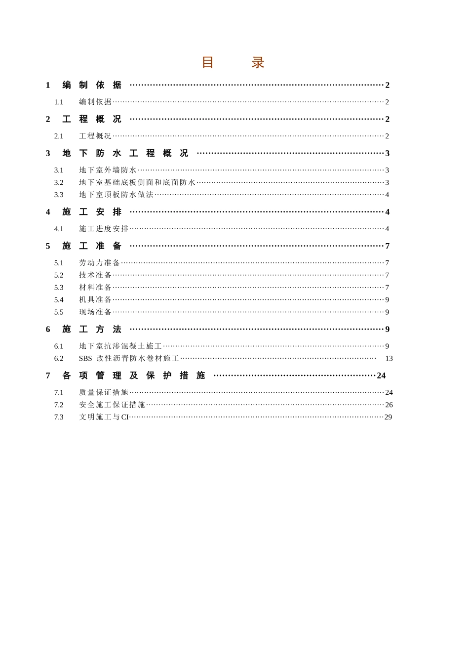 地下室防水施工方案_第1页