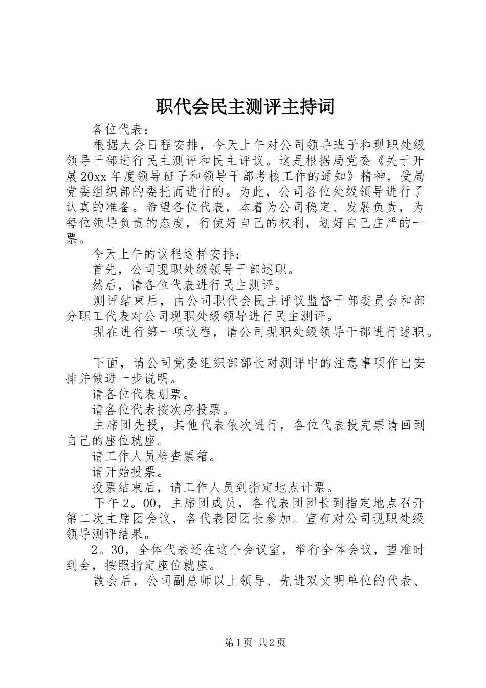 职代会民主测评主持稿(2)_第1页