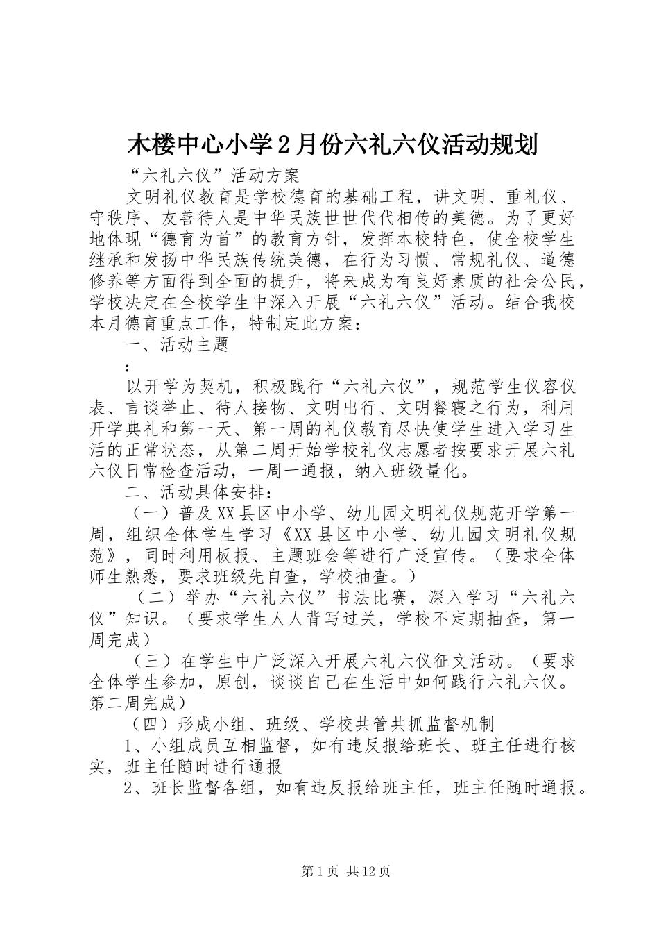 木楼中心小学2月份六礼六仪活动规划_第1页