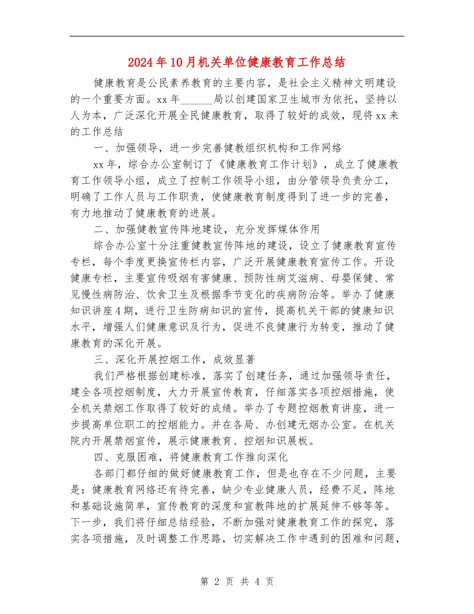 2024年10月机关单位健康教育工作总结【新版】_第2页