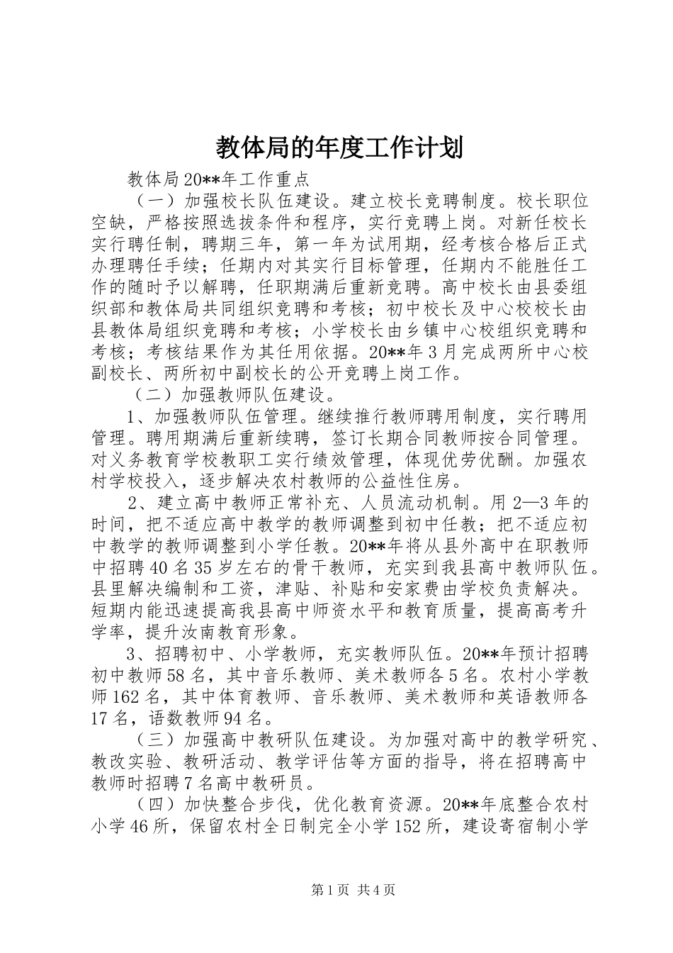 教体局的年度工作计划_第1页