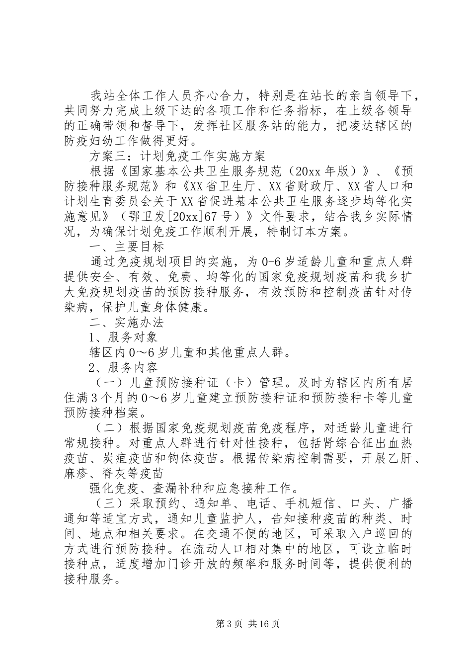计划免疫工作实施方案_第3页