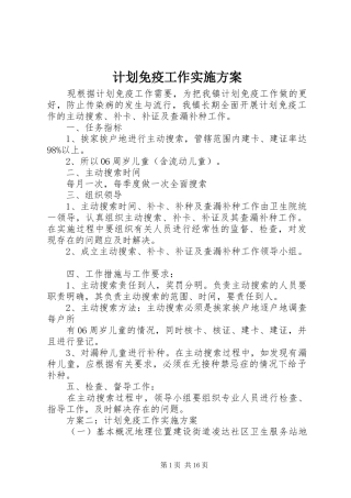 计划免疫工作实施方案