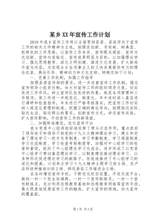 某乡XX年宣传工作计划