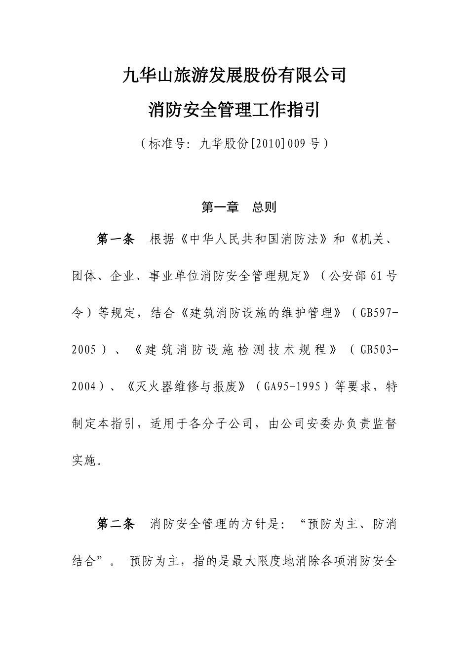 消防安全管理工作指引_第1页