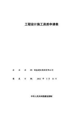 设计施工一体化资质申请表