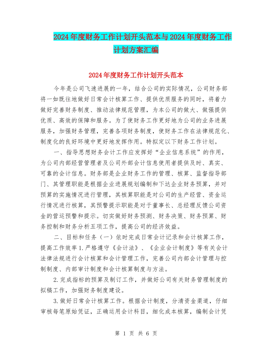 2024年度财务工作计划开头范本与2024年度财务工作计划方案汇编_第1页
