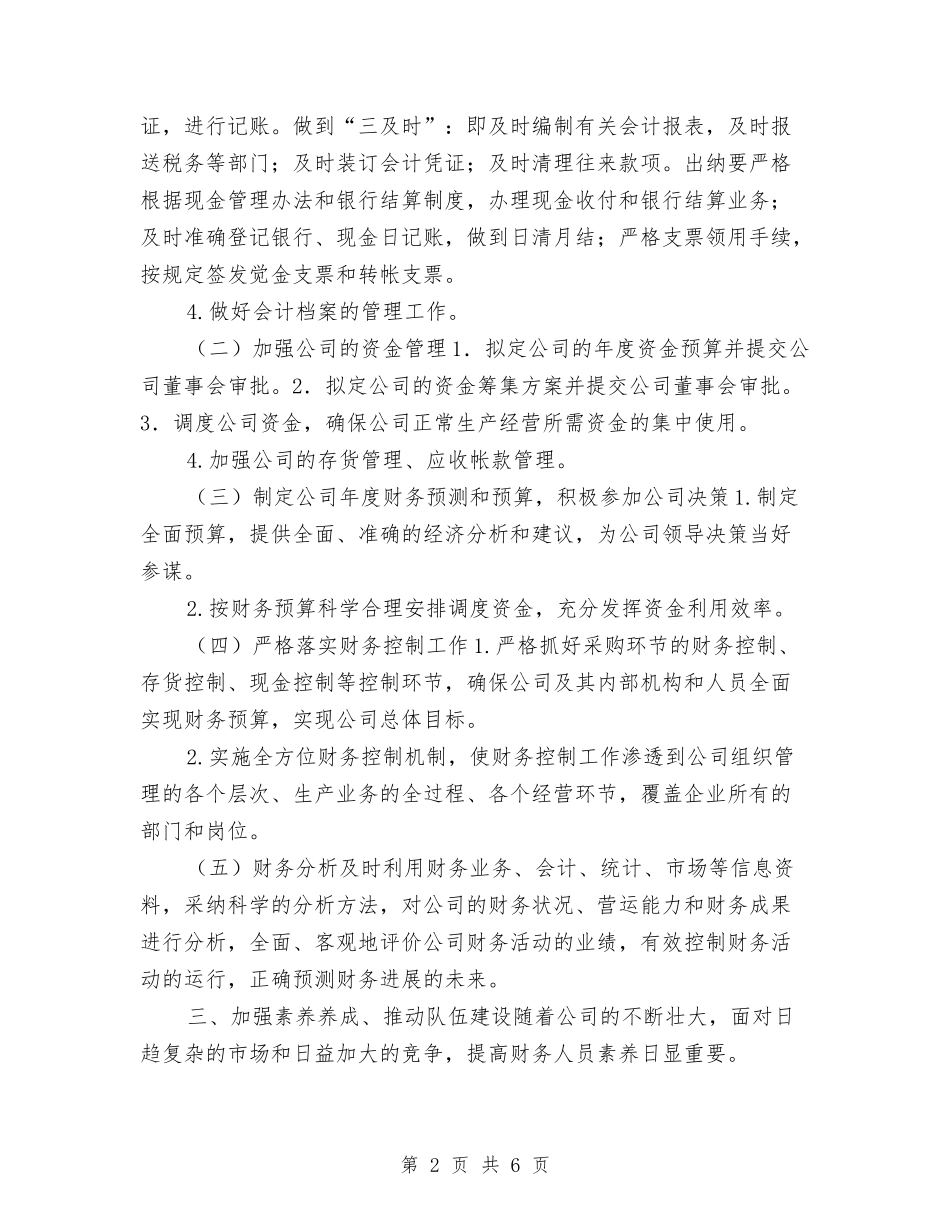 2024年度财务工作计划开头范本与2024年度财务工作计划方案汇编_第2页