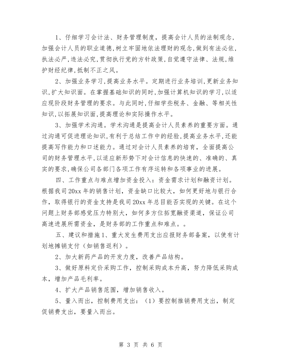 2024年度财务工作计划开头范本与2024年度财务工作计划方案汇编_第3页