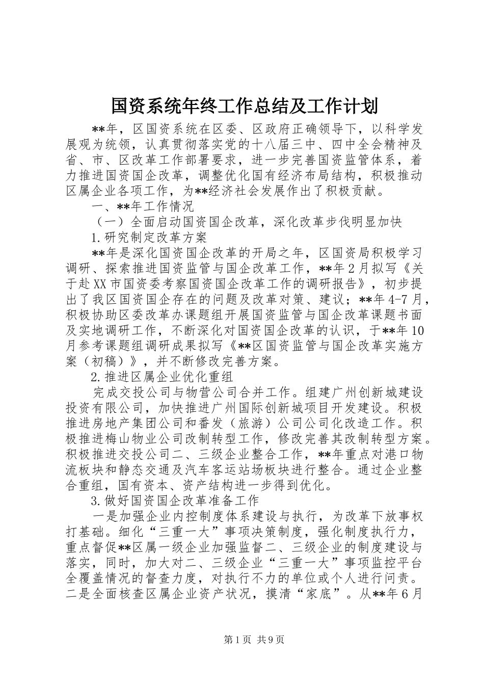 国资系统年终工作总结及工作计划_第1页