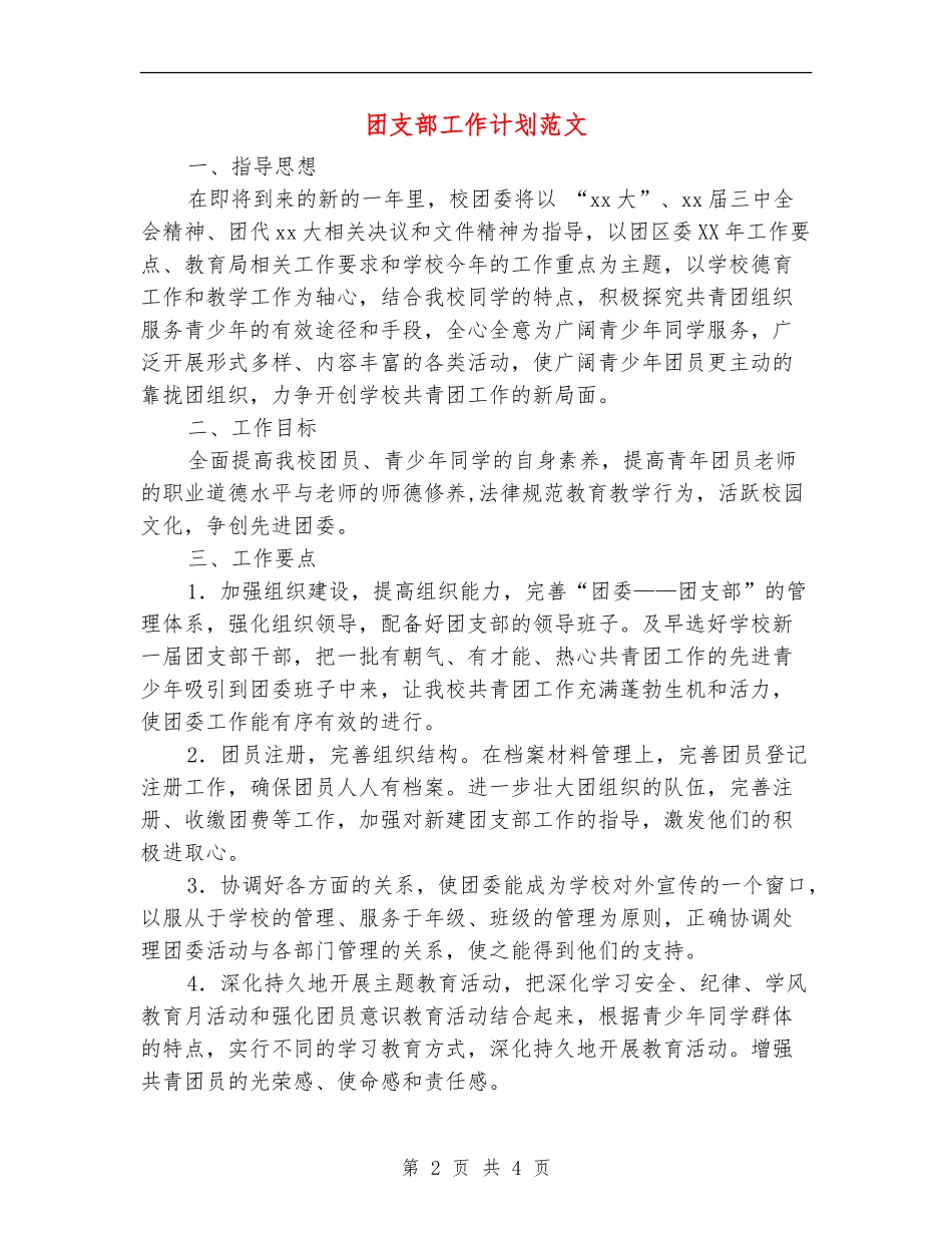 团支部工作计划范文_第2页