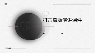打击盗版演讲课件