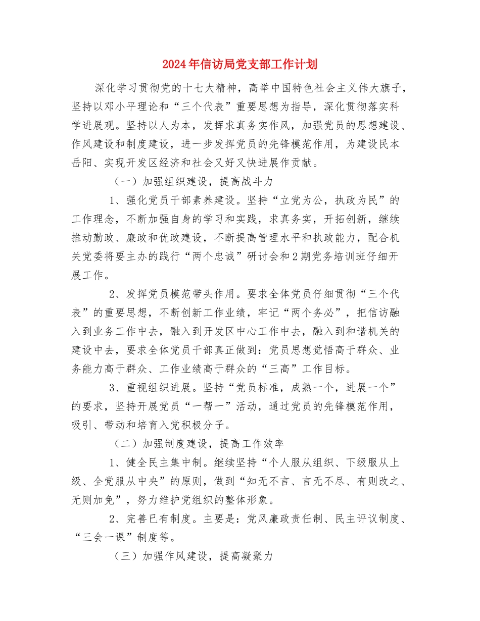 2024年信访局党支书工作计划范文与2024年信访局党支部工作计划汇编.doc_第3页