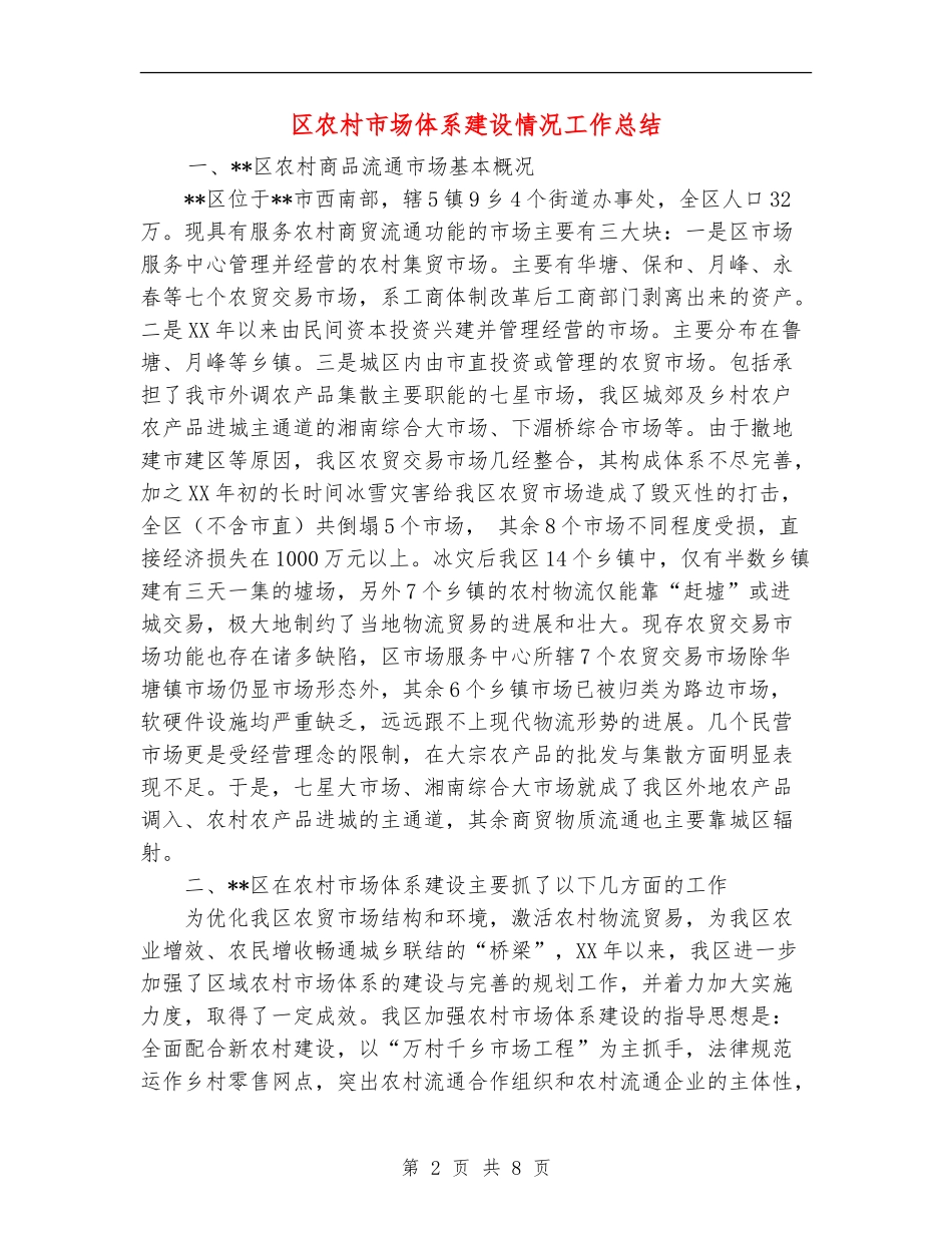 区农村市场体系建设情况工作总结_第2页