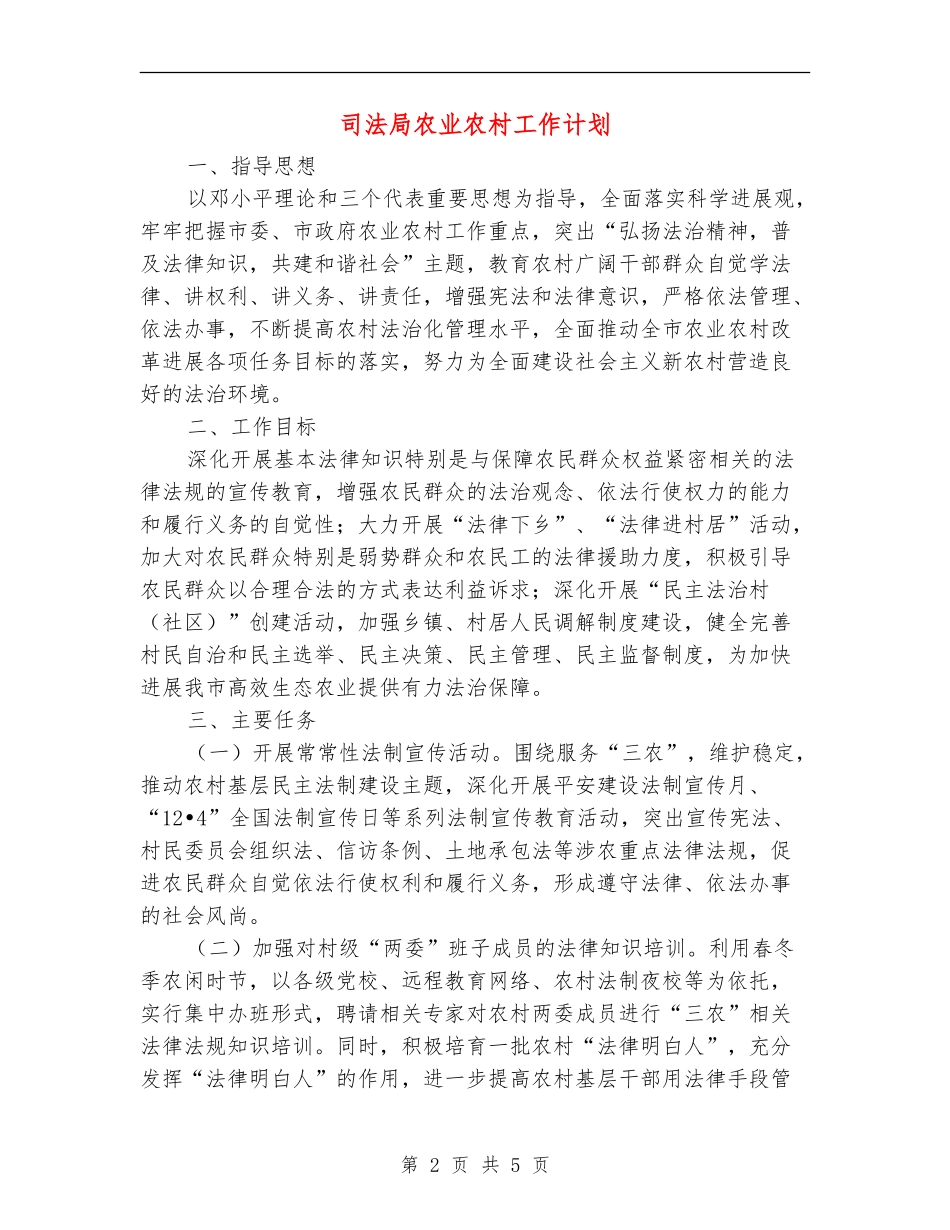 司法局农业农村工作计划_第2页