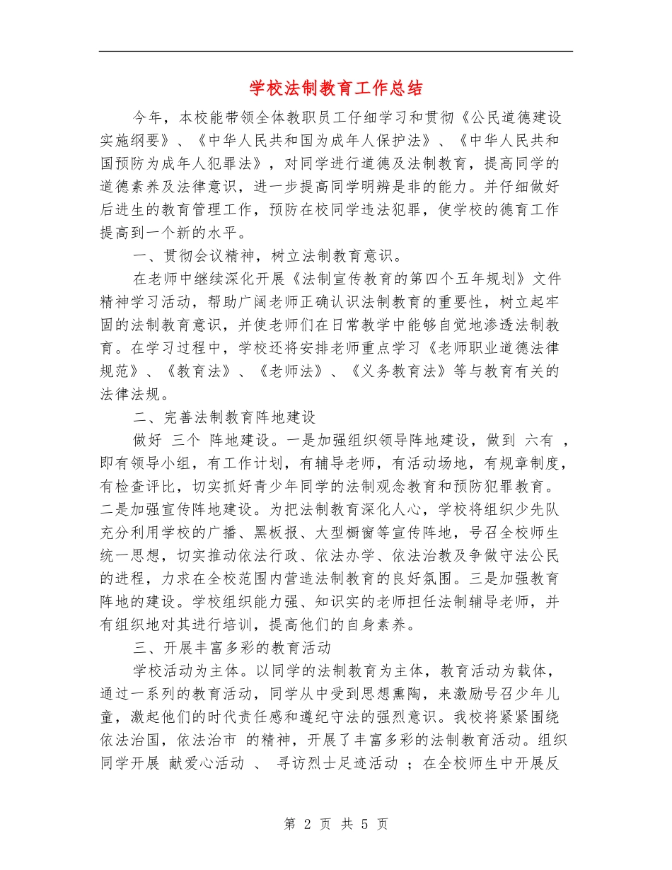 学校法制教育工作总结_第2页