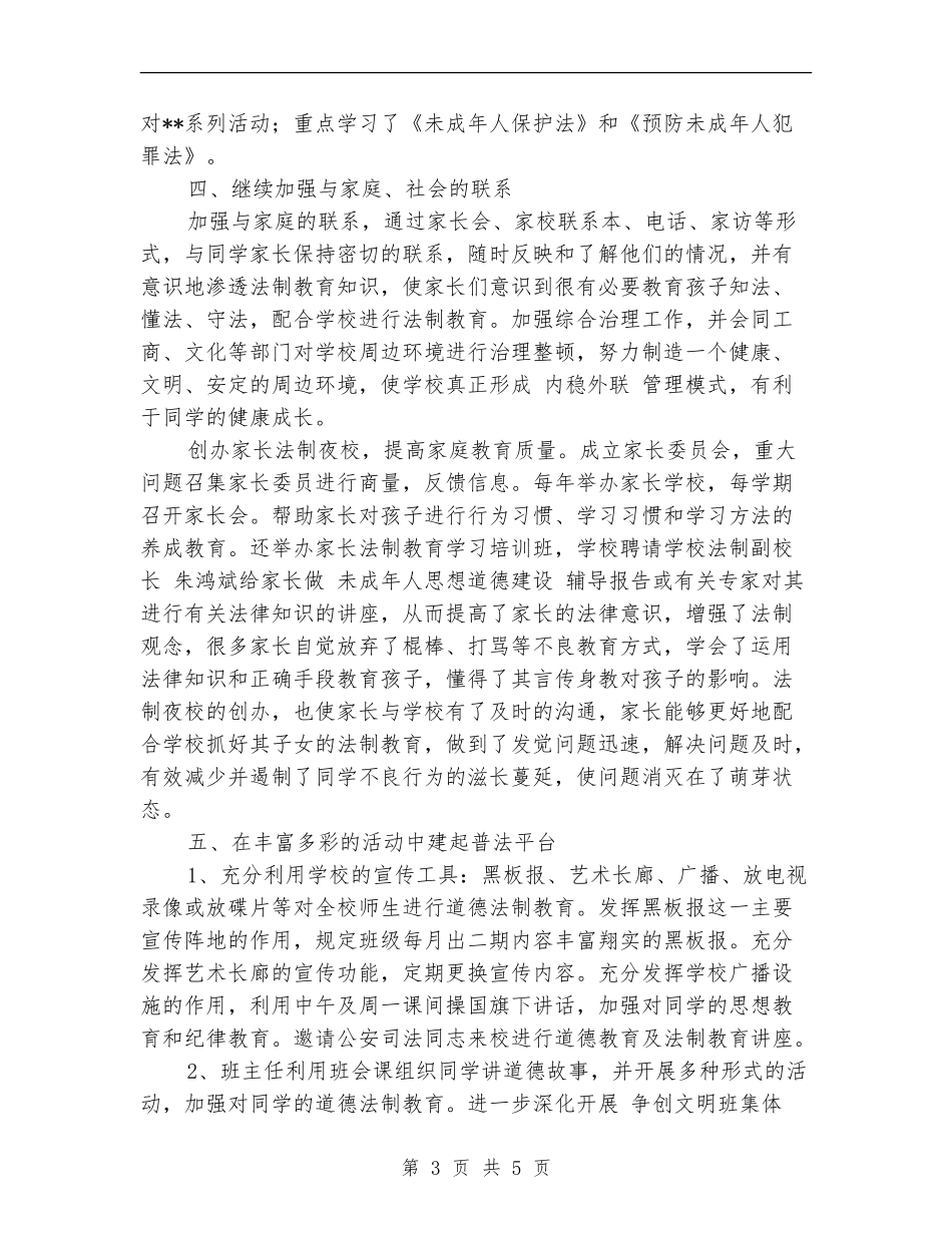学校法制教育工作总结_第3页