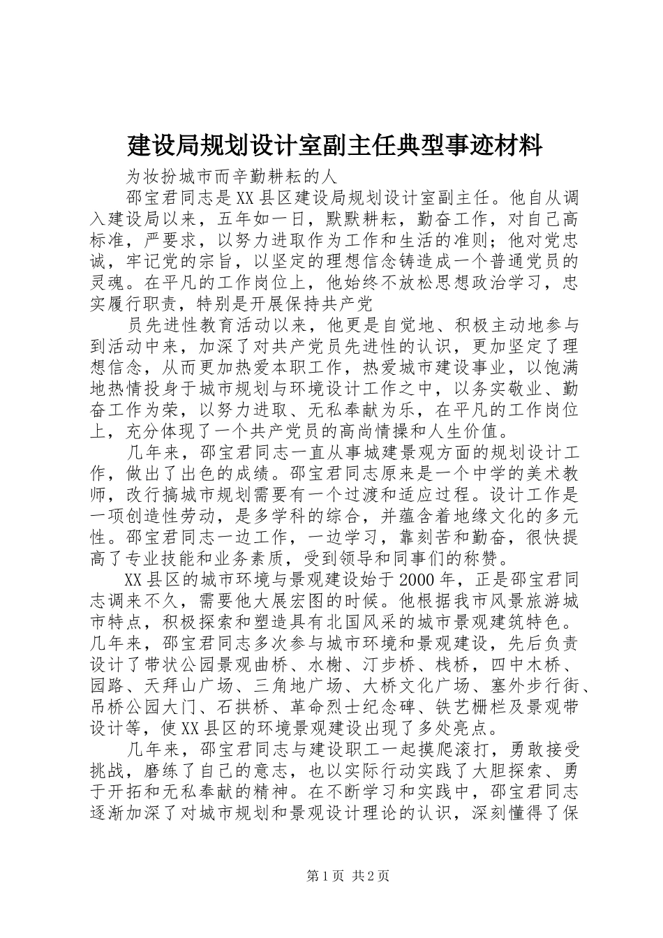 建设局规划设计室副主任典型事迹材料_第1页