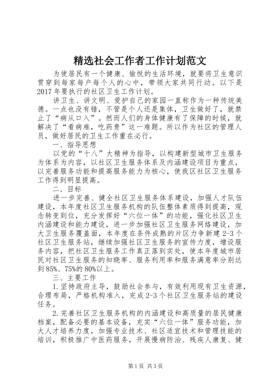 精选社会工作者工作计划范文_第1页