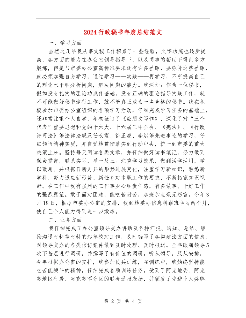 2024行政秘书年度总结范文_第2页