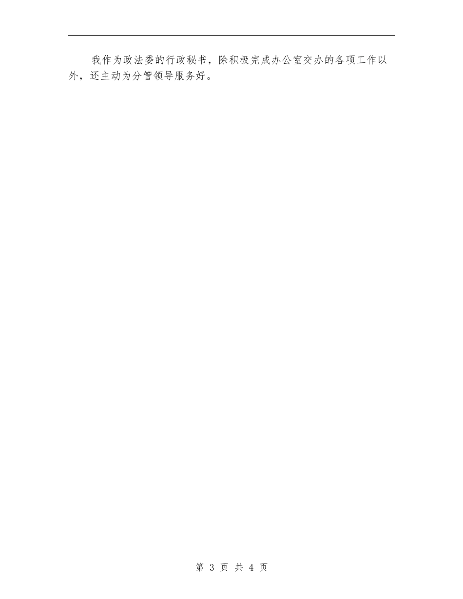 2024行政秘书年度总结范文_第3页