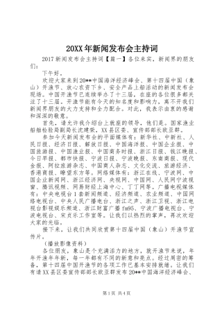 20XX年新闻发布会主持词稿