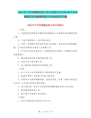 2024年下半年销售总监工作计划范文与2024年下半年集团公司后勤部管理工作总结范文汇编