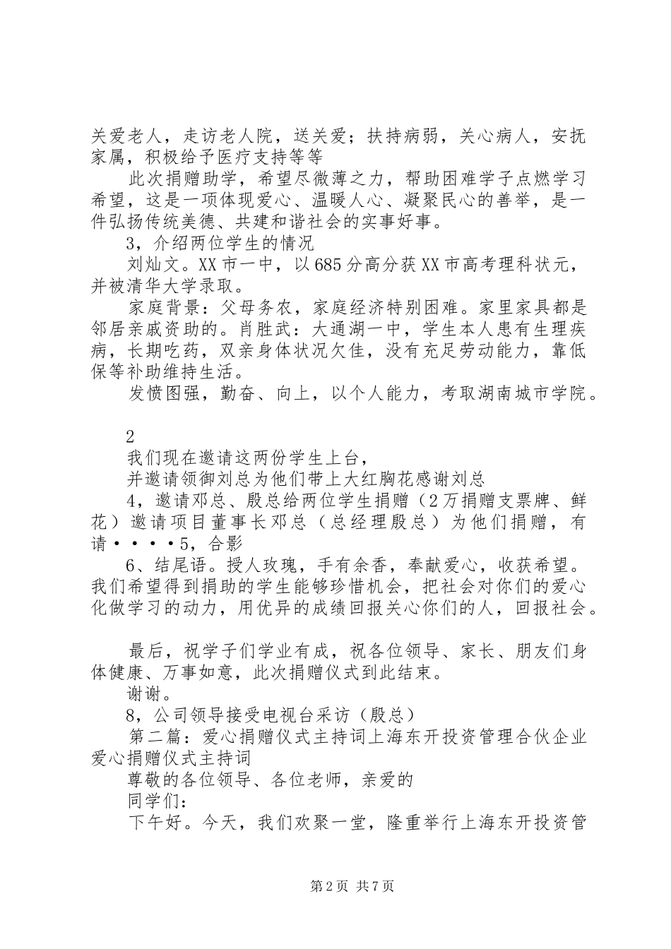 爱心捐赠仪式主持稿(2)_第2页