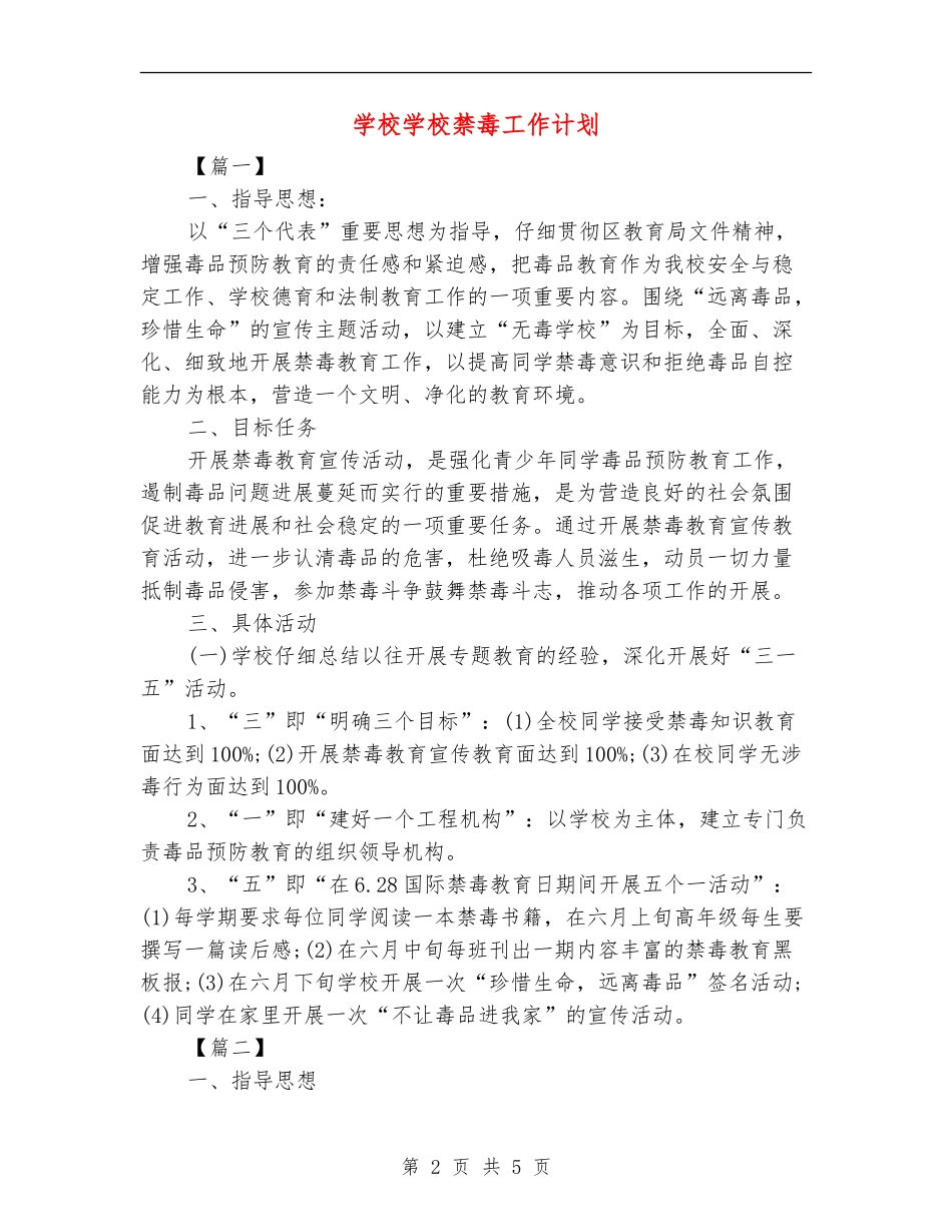 小学学校禁毒工作计划_第2页