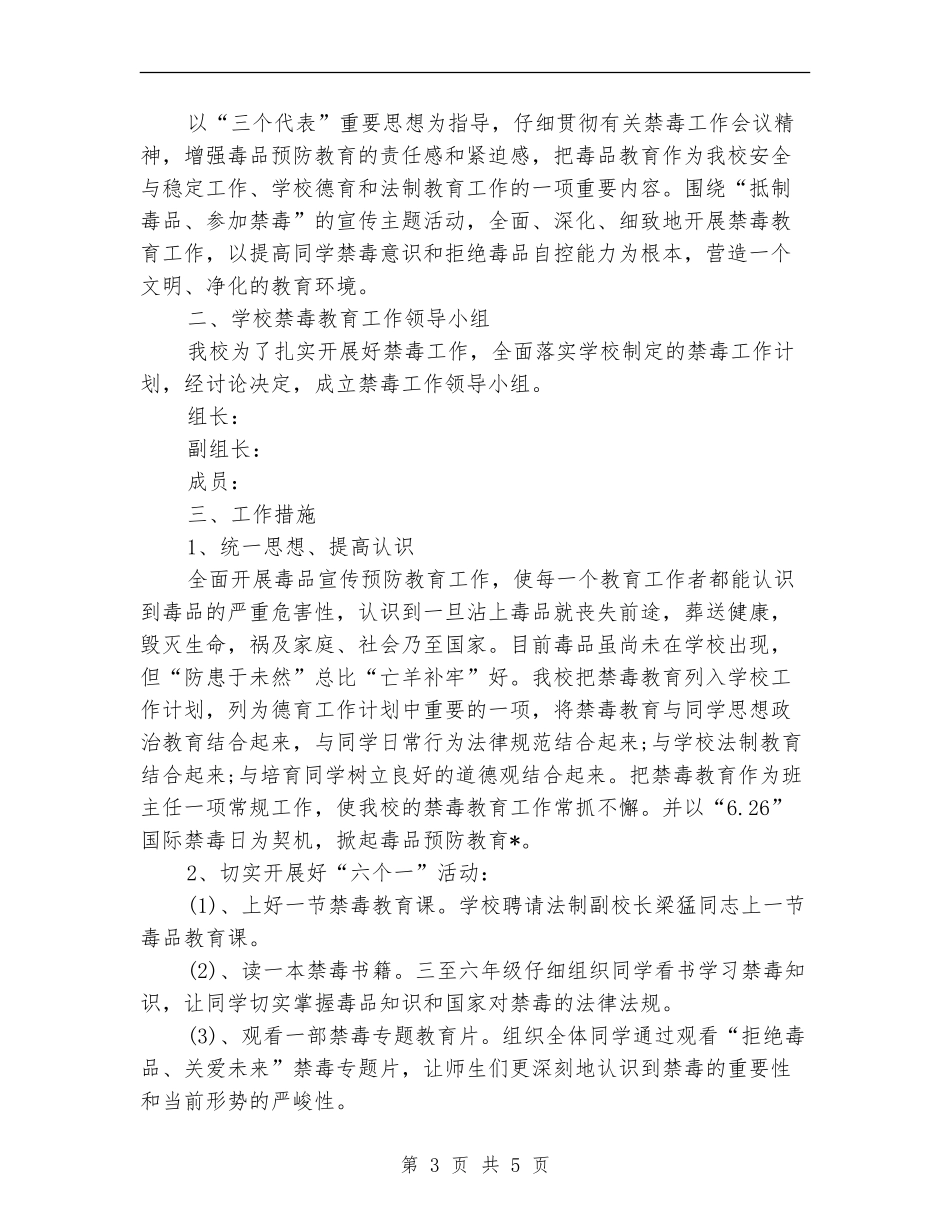 小学学校禁毒工作计划_第3页