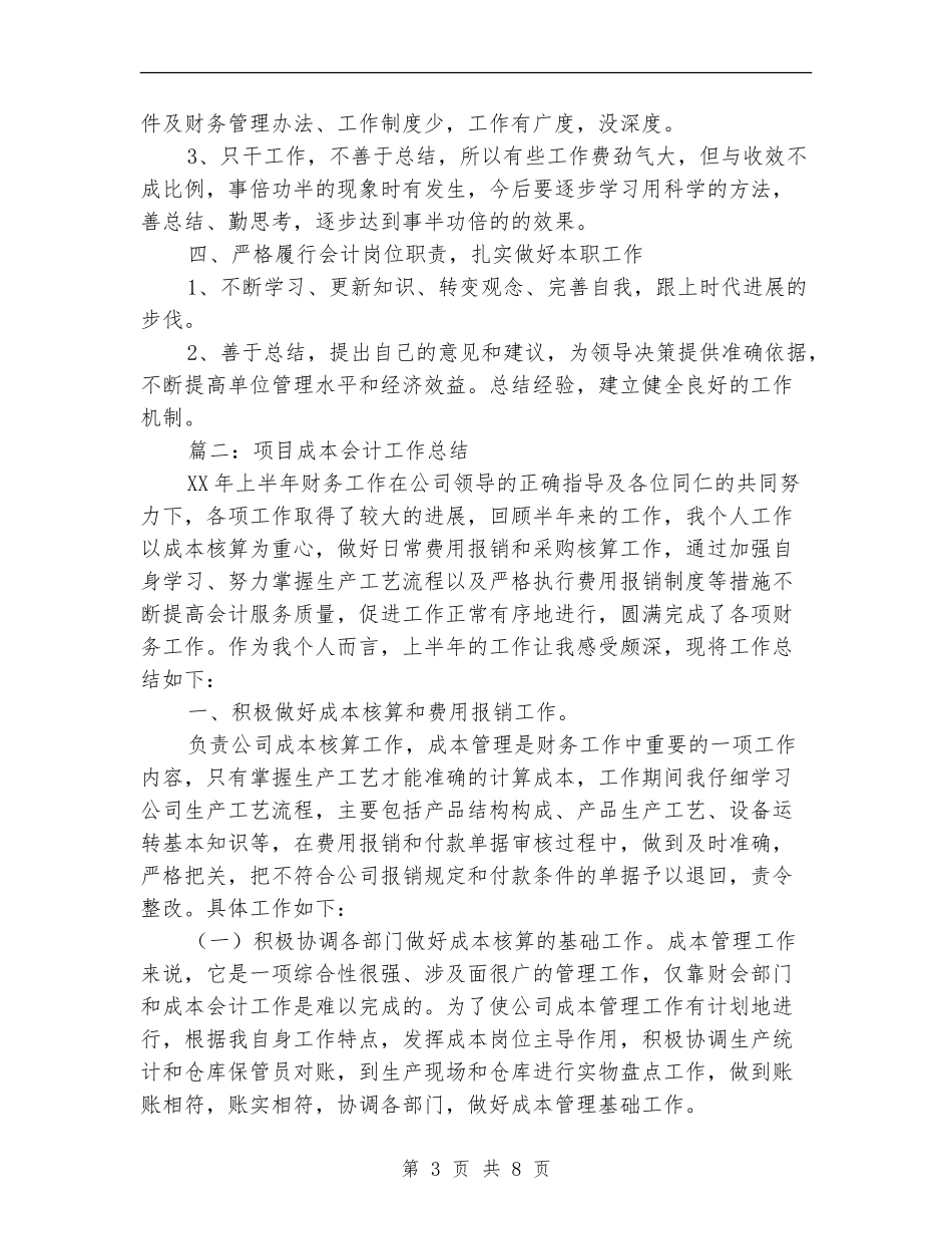 项目成本会计工作总结_第3页