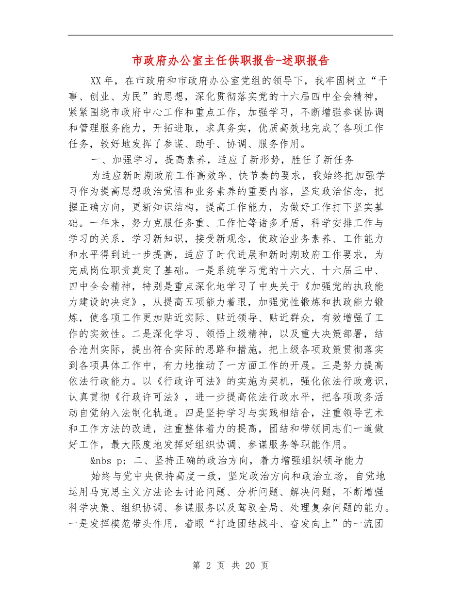 市政府办公室主任供职报告-述职报告_第2页