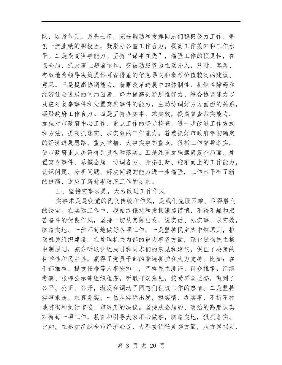 市政府办公室主任供职报告-述职报告_第3页