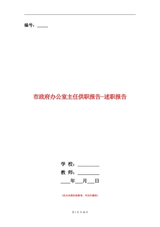 市政府办公室主任供职报告-述职报告