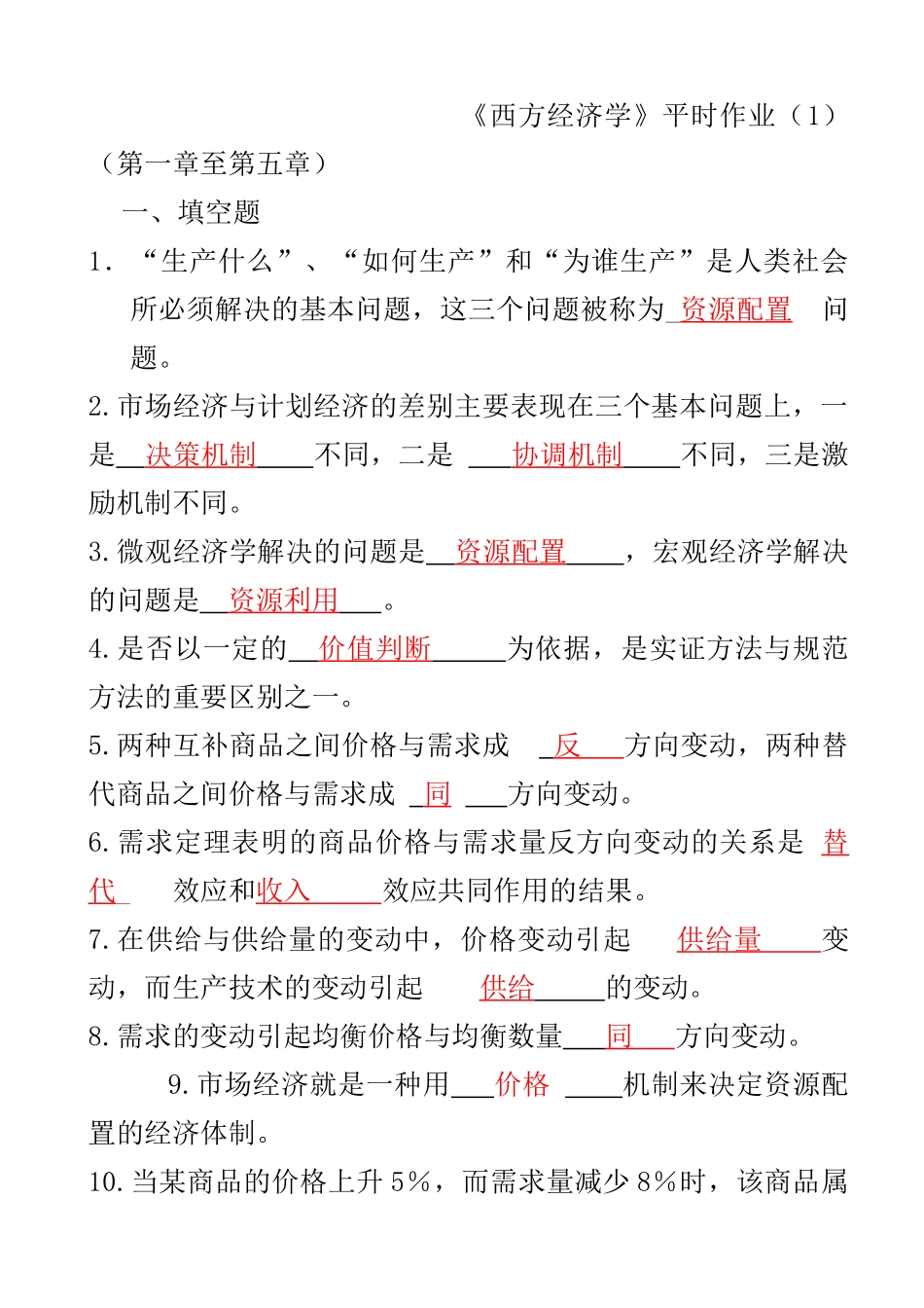 西方经济学形成性考核册及答案_第1页