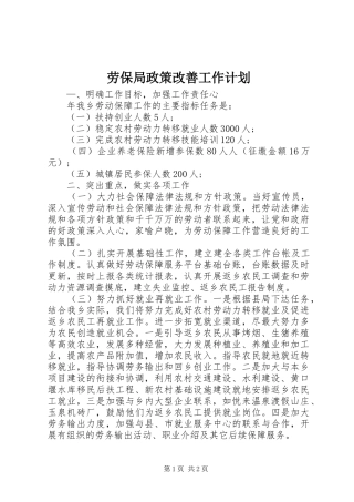 劳保局政策改善工作计划