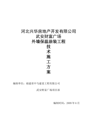 武安财富广场外墙保温施工方案