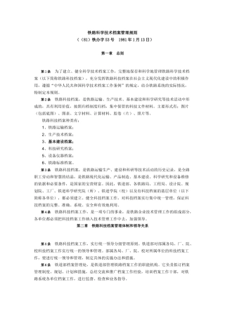 铁路科学技术档案管理规则