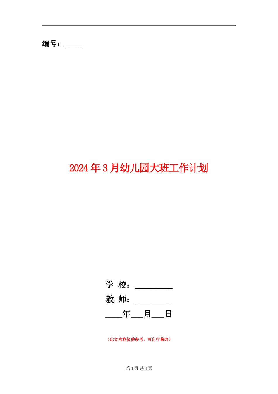 2024年3月幼儿园大班工作计划_第1页